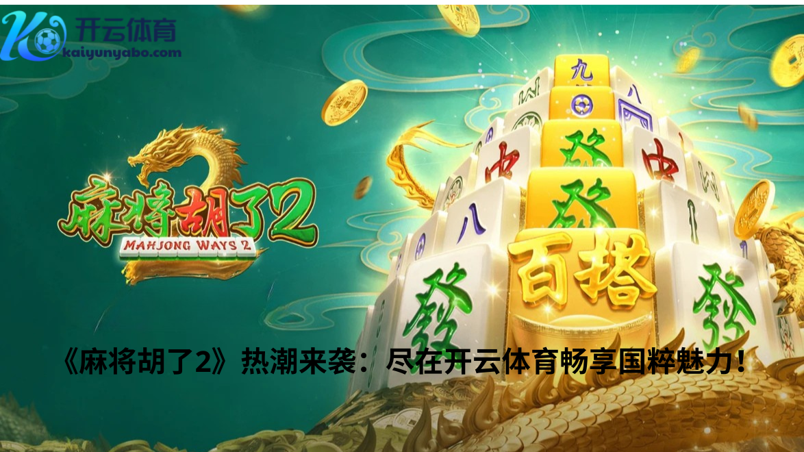 《麻将胡了2》简介：传统与创新的完美结合