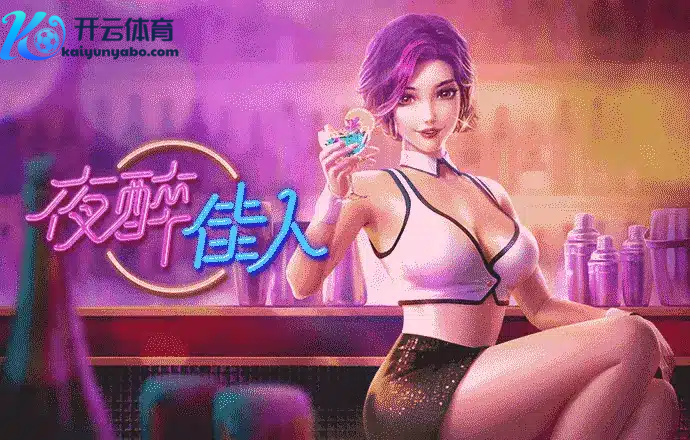 夜醉佳人美丽与胜利的双重诱惑