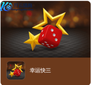 什么是幸运快三?