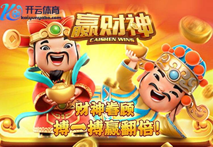 赢财神,不只是游戏,更是通向成功的旅程