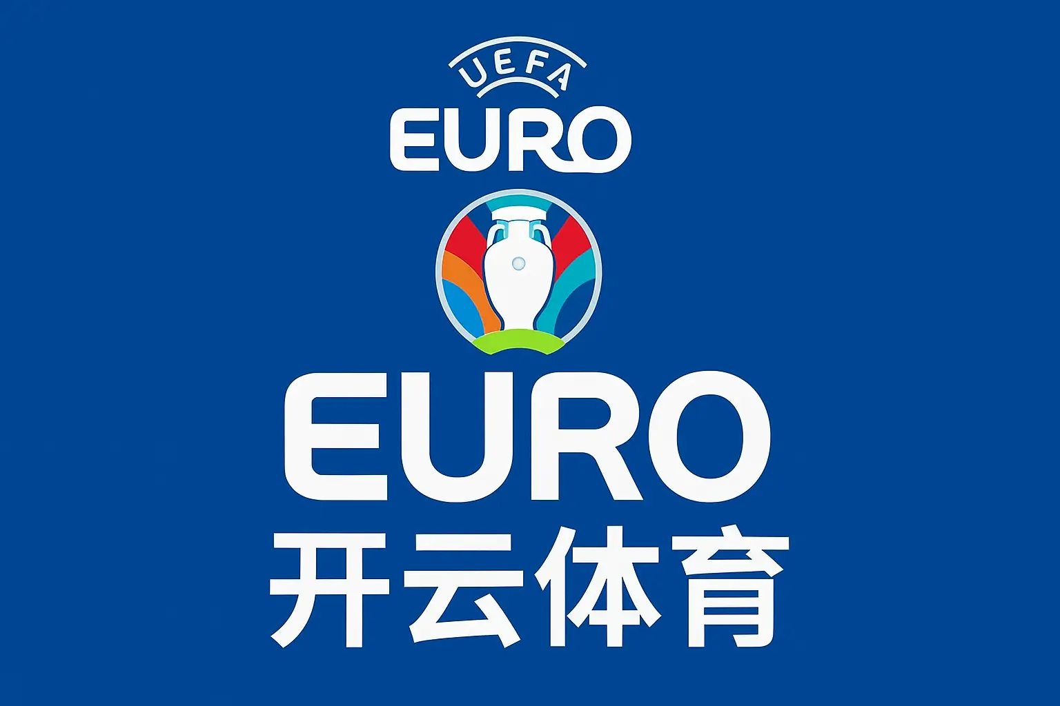 EURO (UEFA)期间的独家优惠与奖励