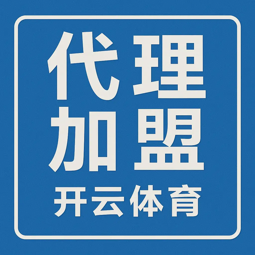 代理加盟 - 开云体育