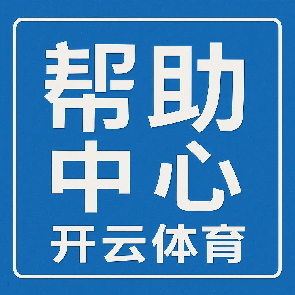 帮助中心 - 开云体育