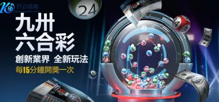 什么是“快速开奖”?开云彩票的核心优势