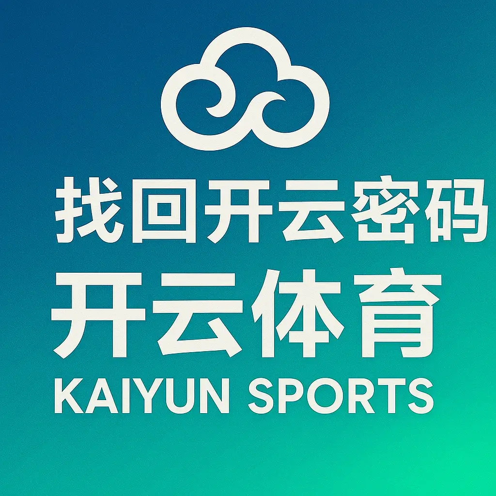 找回开云密码 - 开云体育
