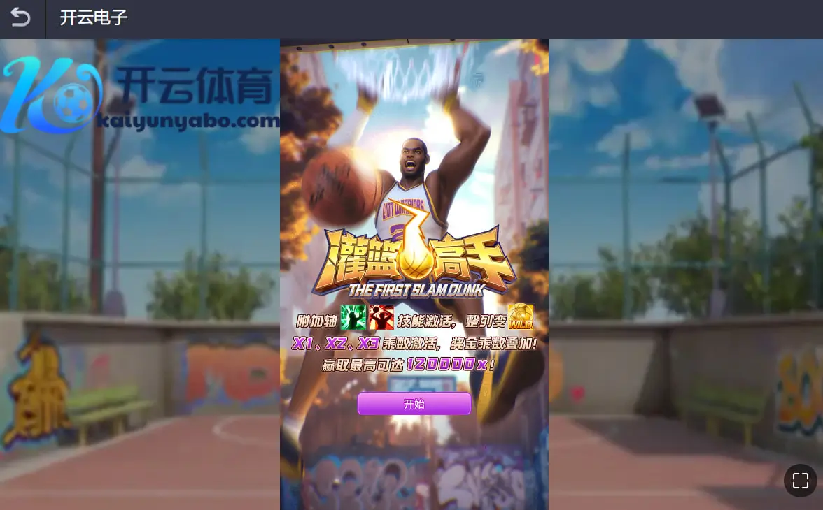 经典IP强势回归，开云体育重磅上线