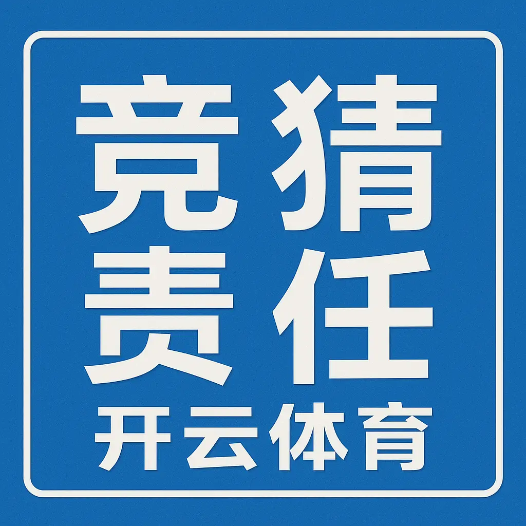 竞猜责任 -开云体育