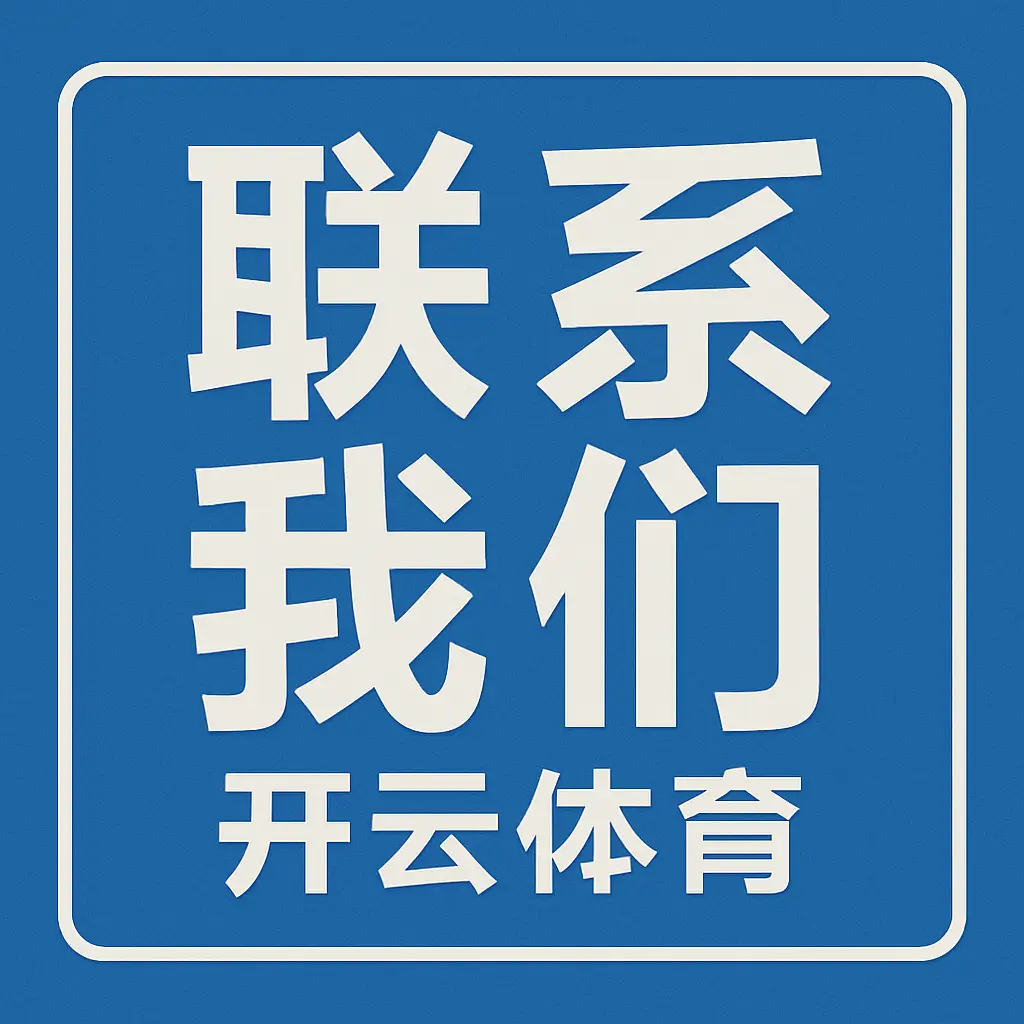 联系我们 - 开云体育