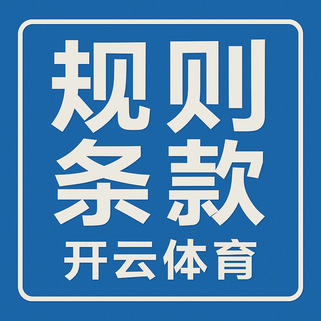 规则条款 - 开云体育