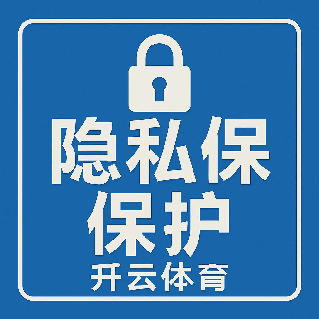 隐私保护 - 开云体育