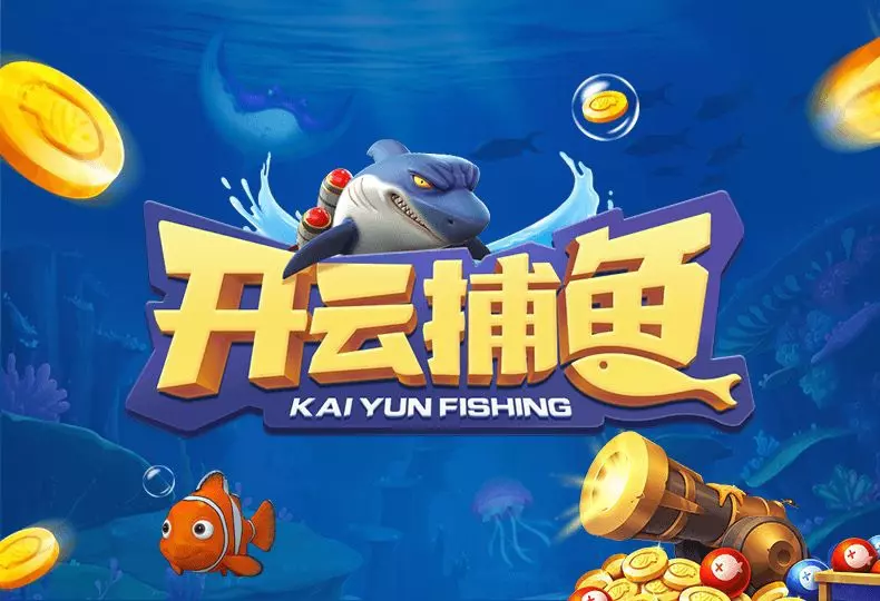 开云捕鱼是什么？为什么选择它？