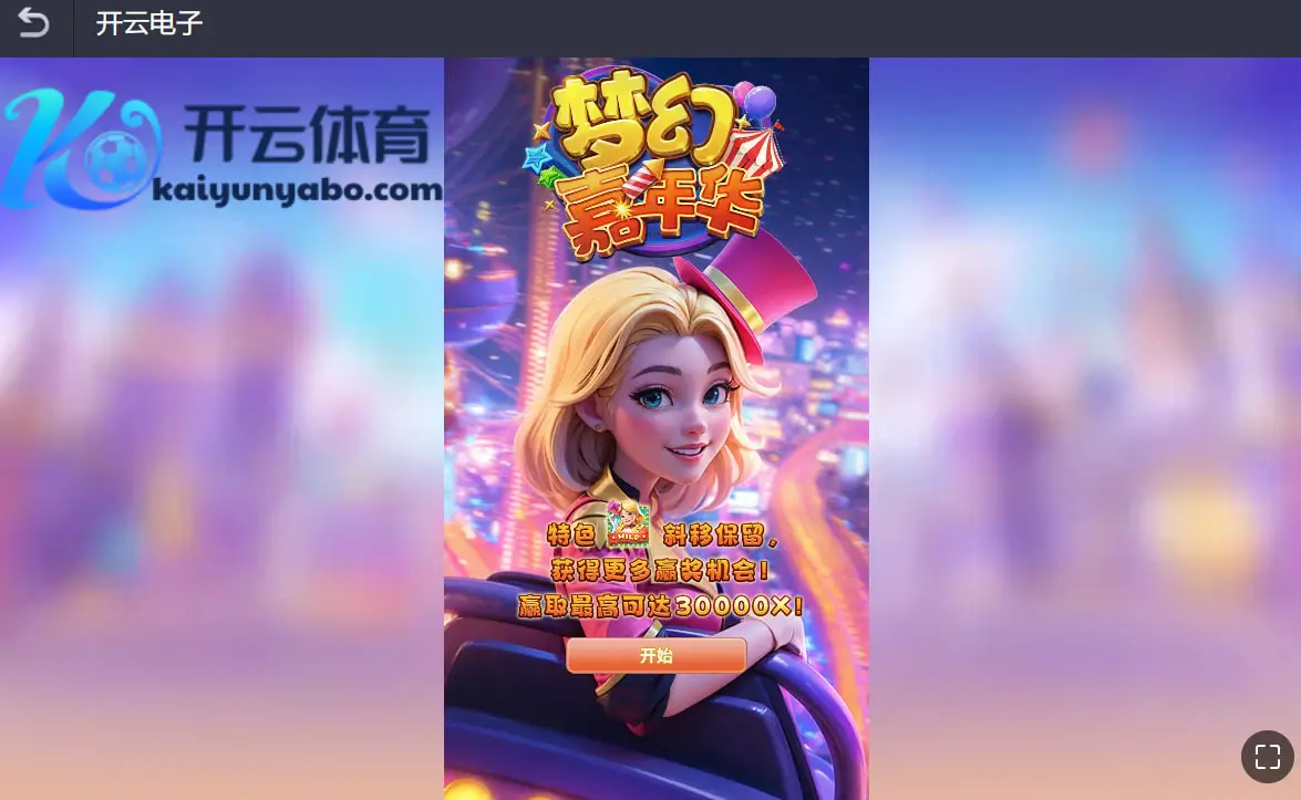 什么是梦幻嘉年华？